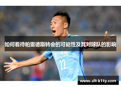 如何看待帕雷德斯转会的可能性及其对球队的影响