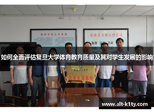 如何全面评估复旦大学体育教育质量及其对学生发展的影响