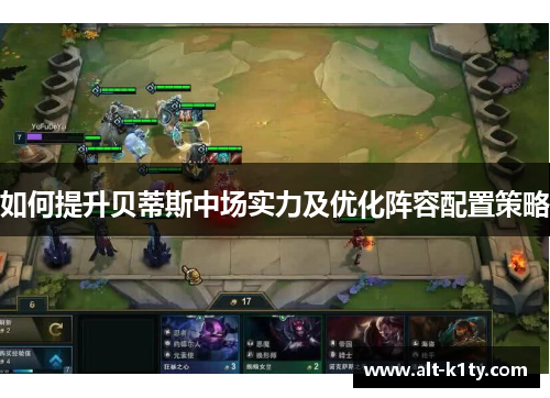 如何提升贝蒂斯中场实力及优化阵容配置策略