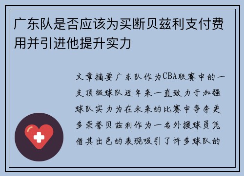 广东队是否应该为买断贝兹利支付费用并引进他提升实力