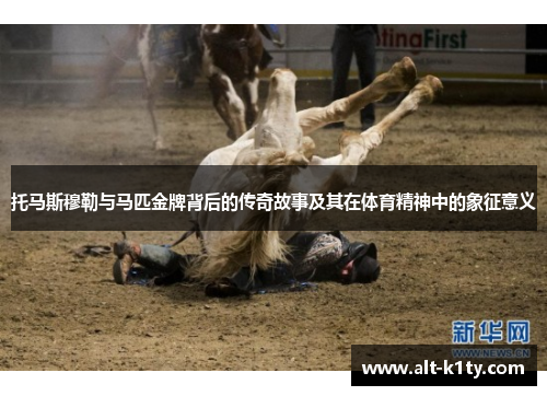 托马斯穆勒与马匹金牌背后的传奇故事及其在体育精神中的象征意义