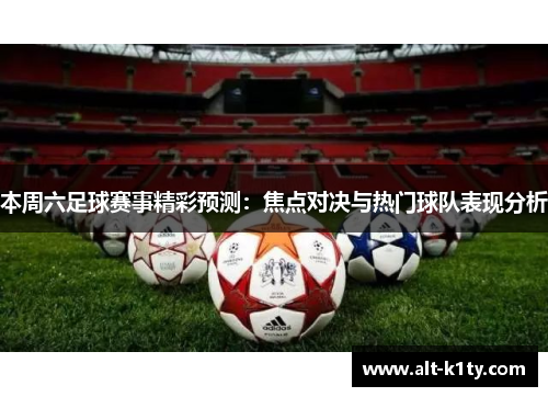 本周六足球赛事精彩预测：焦点对决与热门球队表现分析