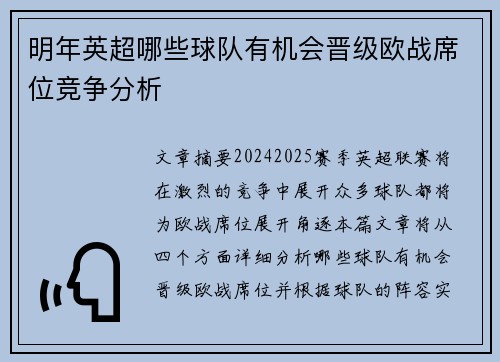 明年英超哪些球队有机会晋级欧战席位竞争分析