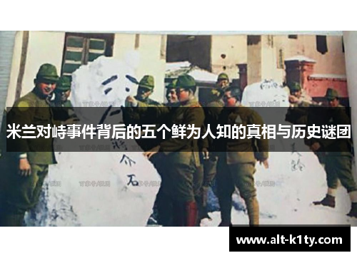 米兰对峙事件背后的五个鲜为人知的真相与历史谜团