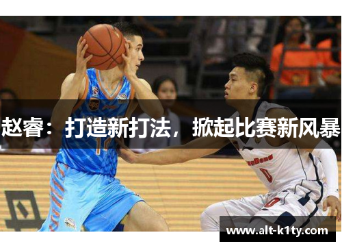 赵睿：打造新打法，掀起比赛新风暴
