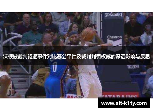 沃顿被裁判驱逐事件对比赛公平性及裁判判罚权威的深远影响与反思