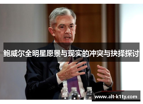 鲍威尔全明星愿景与现实的冲突与抉择探讨