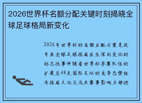 2026世界杯名额分配关键时刻揭晓全球足球格局新变化