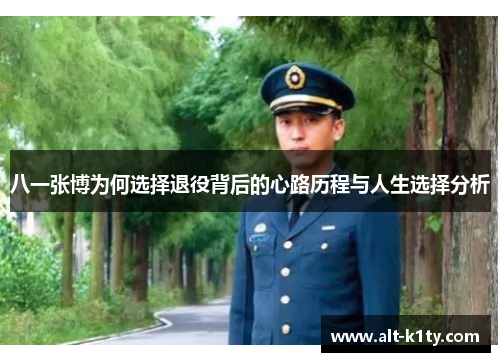 八一张博为何选择退役背后的心路历程与人生选择分析