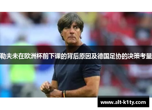 勒夫未在欧洲杯前下课的背后原因及德国足协的决策考量
