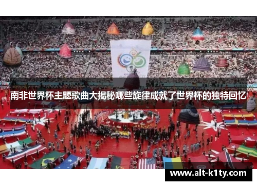 南非世界杯主题歌曲大揭秘哪些旋律成就了世界杯的独特回忆