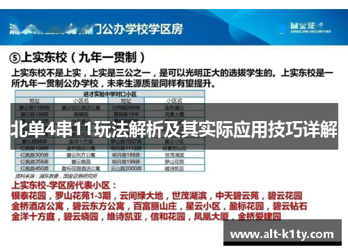 北单4串11玩法解析及其实际应用技巧详解