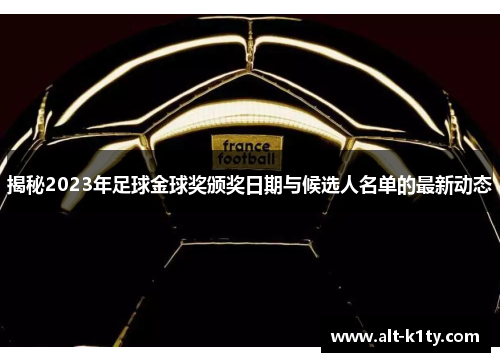 揭秘2023年足球金球奖颁奖日期与候选人名单的最新动态