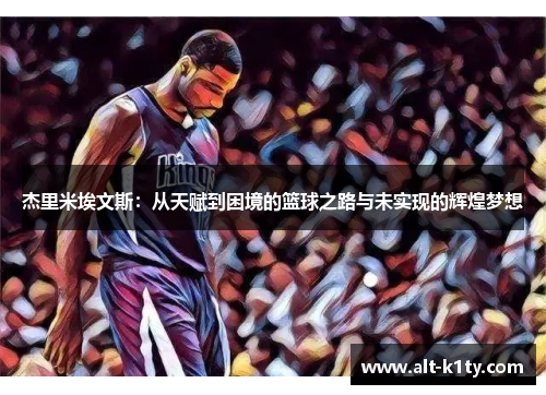 杰里米埃文斯：从天赋到困境的篮球之路与未实现的辉煌梦想