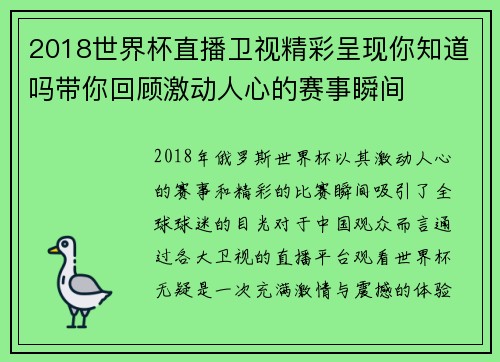 2018世界杯直播卫视精彩呈现你知道吗带你回顾激动人心的赛事瞬间