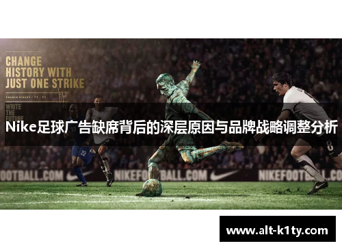 Nike足球广告缺席背后的深层原因与品牌战略调整分析