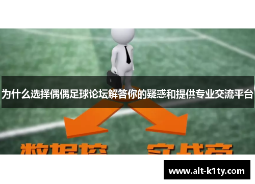 为什么选择偶偶足球论坛解答你的疑惑和提供专业交流平台