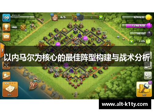 以内马尔为核心的最佳阵型构建与战术分析