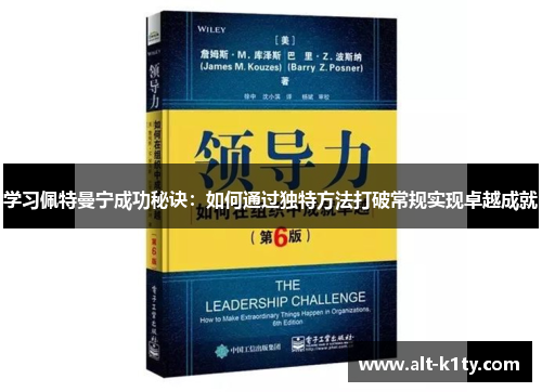 学习佩特曼宁成功秘诀：如何通过独特方法打破常规实现卓越成就