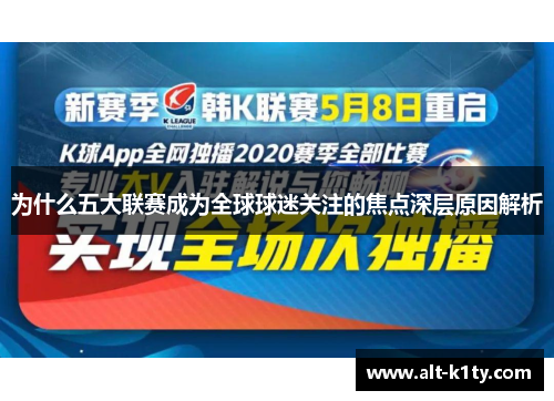 为什么五大联赛成为全球球迷关注的焦点深层原因解析