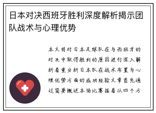 日本对决西班牙胜利深度解析揭示团队战术与心理优势