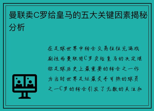 曼联卖C罗给皇马的五大关键因素揭秘分析