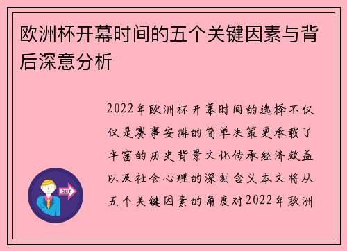 欧洲杯开幕时间的五个关键因素与背后深意分析