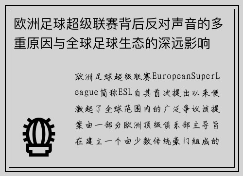 欧洲足球超级联赛背后反对声音的多重原因与全球足球生态的深远影响