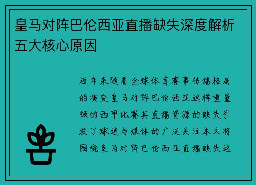 皇马对阵巴伦西亚直播缺失深度解析五大核心原因