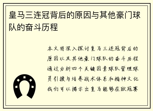 皇马三连冠背后的原因与其他豪门球队的奋斗历程