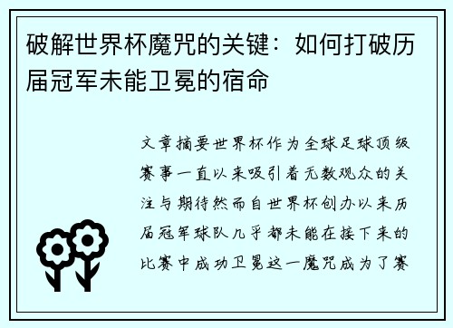 破解世界杯魔咒的关键：如何打破历届冠军未能卫冕的宿命