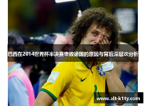 巴西在2014世界杯半决赛惨败德国的原因与背后深层次分析