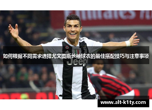 如何根据不同需求选择尤文图斯长袖球衣的最佳搭配技巧与注意事项