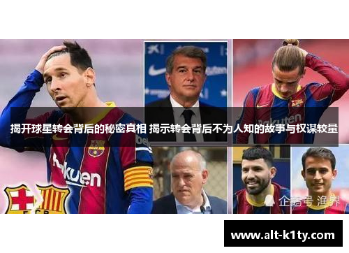 揭开球星转会背后的秘密真相 揭示转会背后不为人知的故事与权谋较量