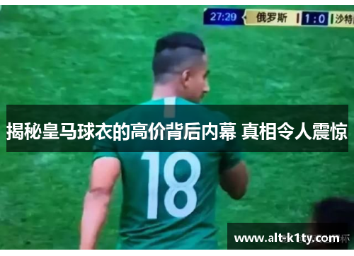 揭秘皇马球衣的高价背后内幕 真相令人震惊