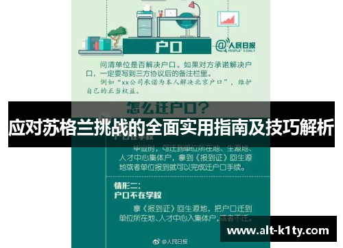 应对苏格兰挑战的全面实用指南及技巧解析