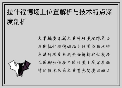 拉什福德场上位置解析与技术特点深度剖析