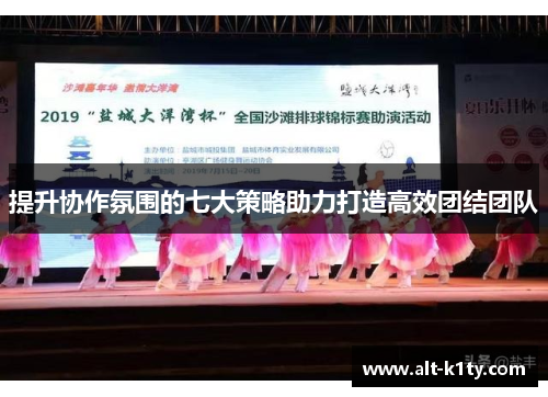 提升协作氛围的七大策略助力打造高效团结团队