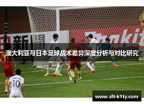 澳大利亚与日本足球战术差异深度分析与对比研究