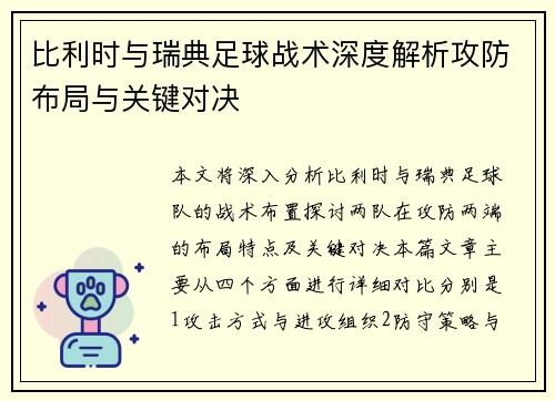 比利时与瑞典足球战术深度解析攻防布局与关键对决