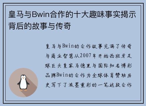 皇马与Bwin合作的十大趣味事实揭示背后的故事与传奇