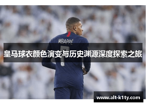 皇马球衣颜色演变与历史渊源深度探索之旅