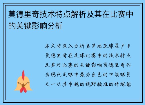 莫德里奇技术特点解析及其在比赛中的关键影响分析