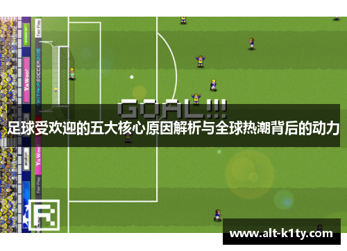 足球受欢迎的五大核心原因解析与全球热潮背后的动力