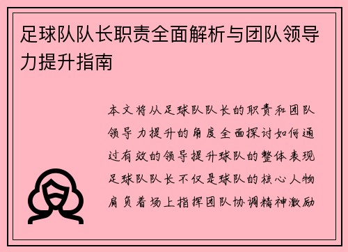 足球队队长职责全面解析与团队领导力提升指南