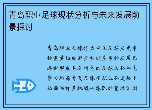 青岛职业足球现状分析与未来发展前景探讨