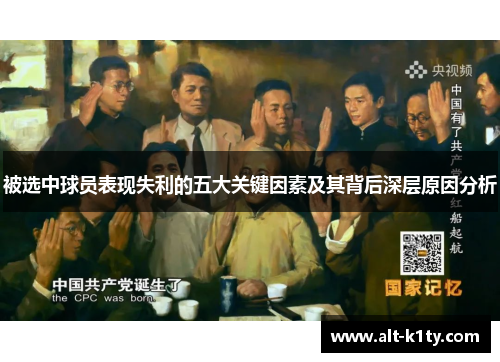 被选中球员表现失利的五大关键因素及其背后深层原因分析
